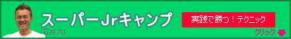 スーパージュニアキャンプ